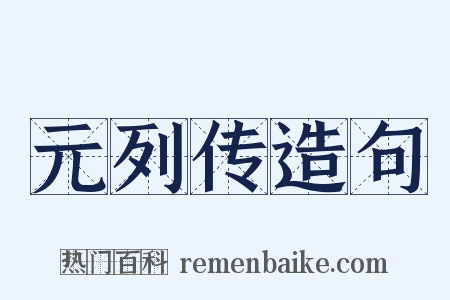 元列传造句是什么意思的图片